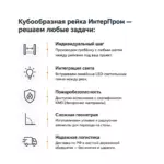 Кубообразная рейка от Интерпром