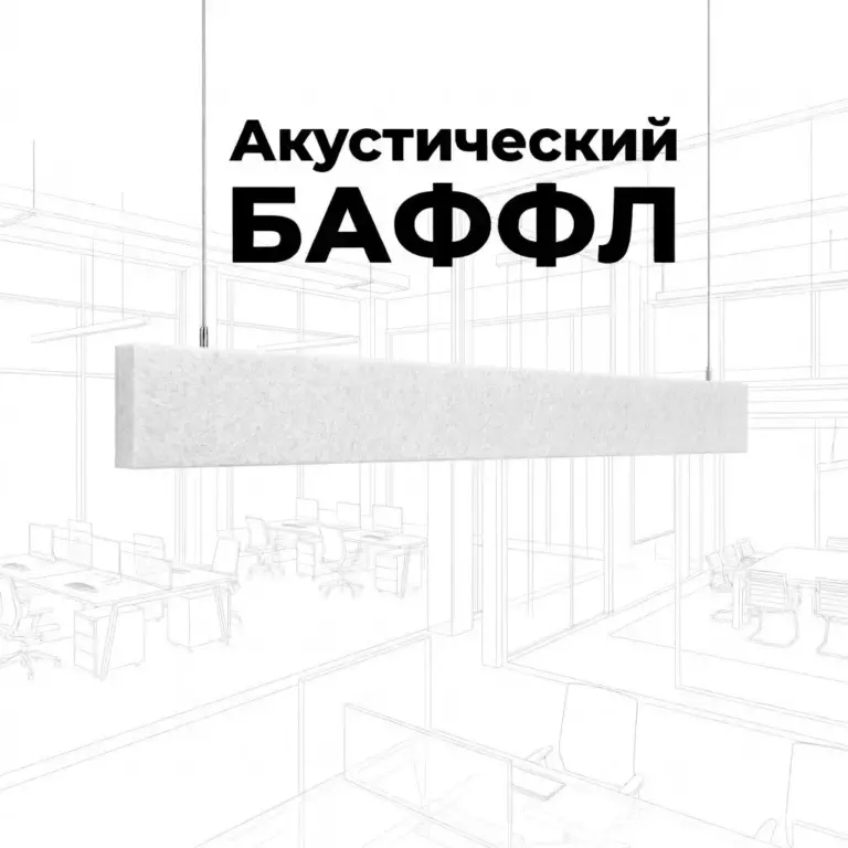 Баффл акустический 1200×150 белый, из ПЭТ-войлока