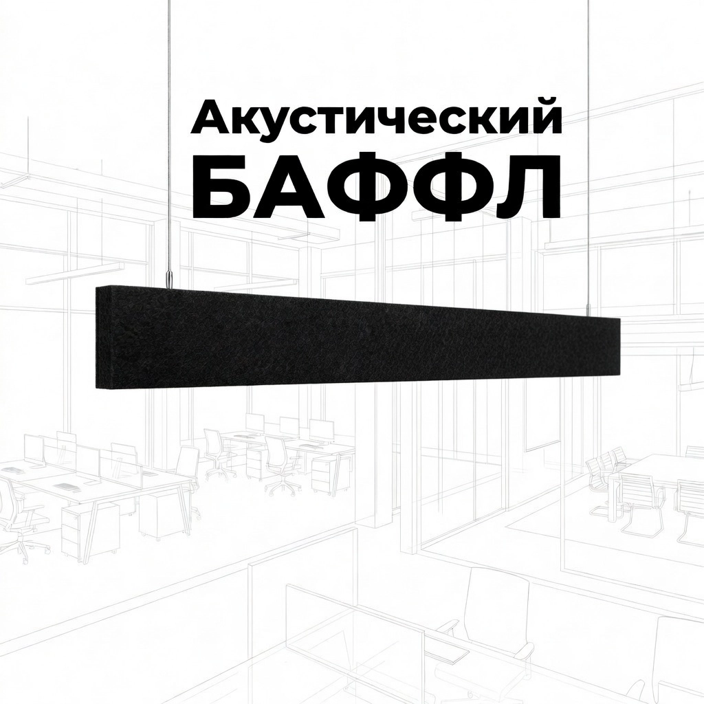Баффл звукопоглощающий 1200×150 черный, войлочный