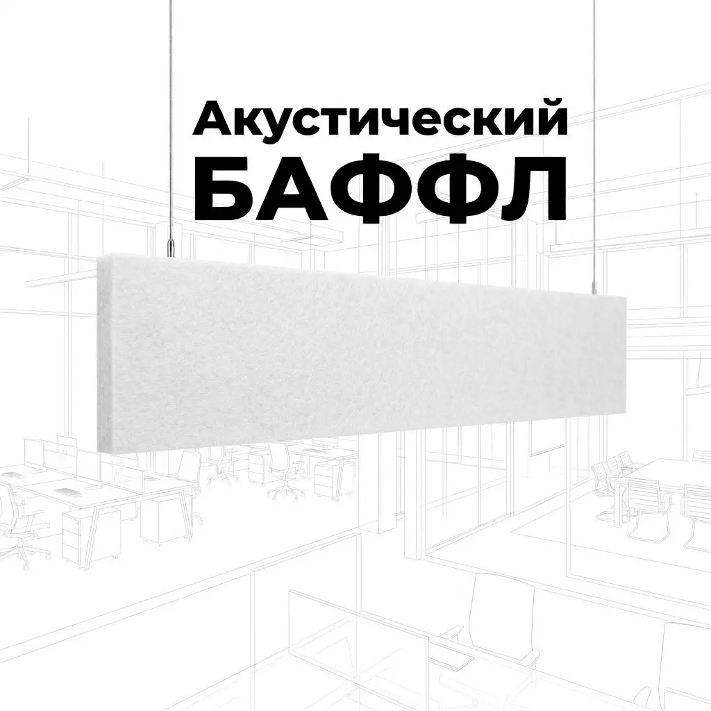 Баффл дизайнерский 1200×300 белый, из ПЭТ-войлока