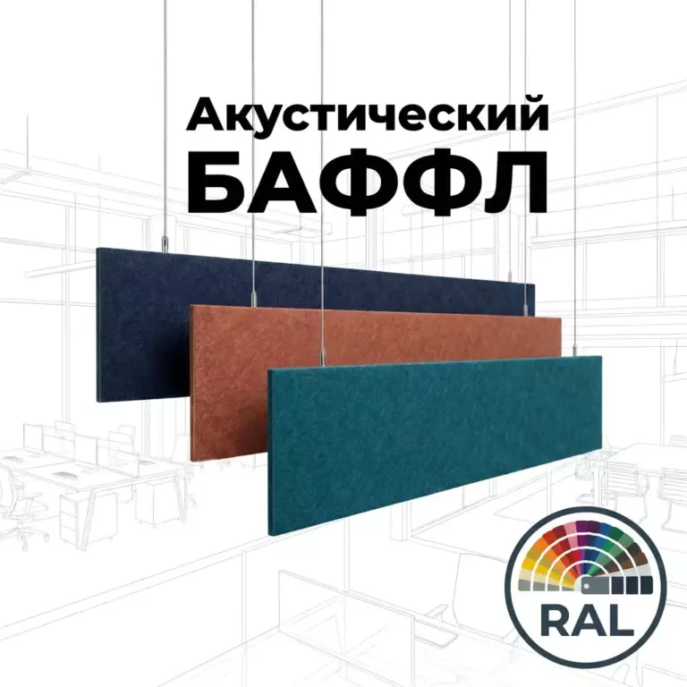 Баффл потолочный 1200×300 цвет RAL, войлочный
