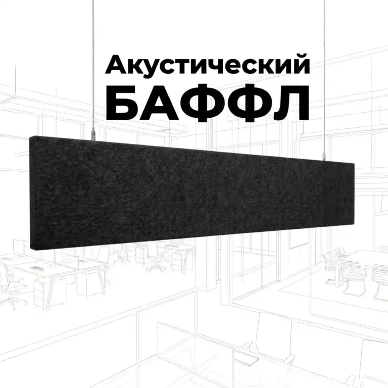 Баффл дизайнерский 2400×300 черный, из войлока
