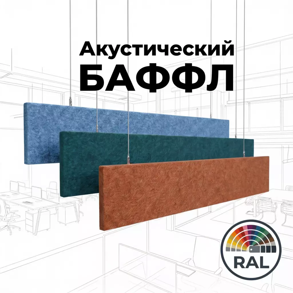 Баффл потолочный 2400x300 RAL войлочный