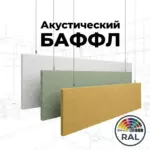 Баффл потолочный 2400x600 RAL войлочный