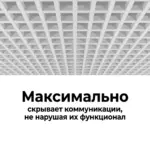 Грильято GL 15 50x50 белый максимальное скрытие коммуникаций