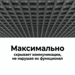 потолок Грильято GL 15 50x50 графит максимальное скрытие коммуникаций