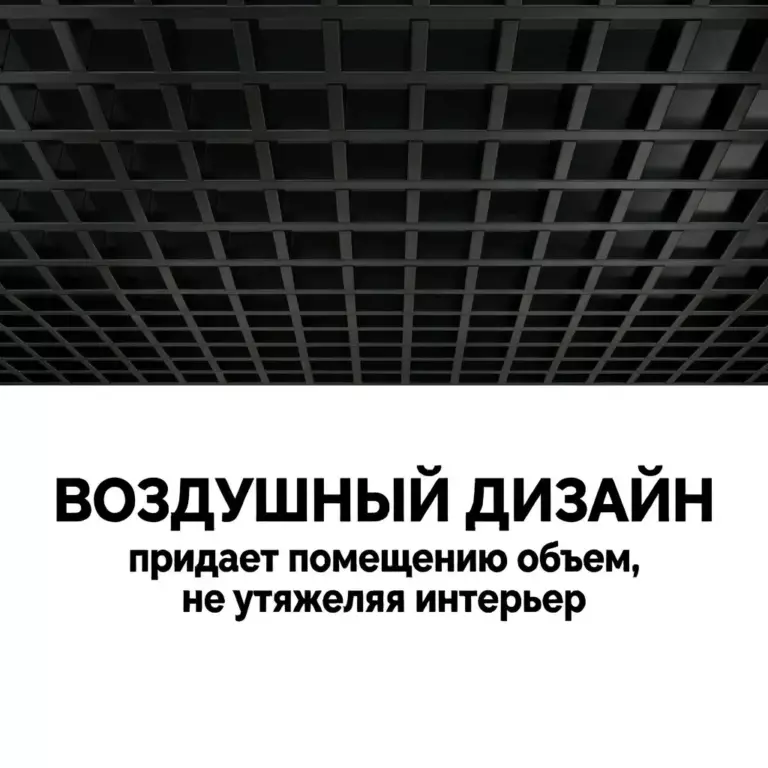 Потолок Грильято GL15 75×75 черный RAL 9005