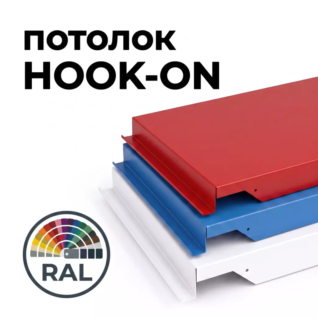Потолок Hook-on гладкий, RAL от ИнтерПром